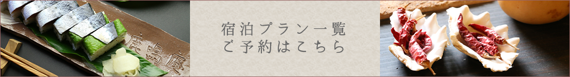 宿泊プラン一覧・ご予約はこちら