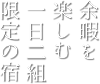 余暇を楽しむ1日2組限定の宿