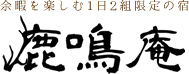 屋久島・1日2組限定の宿 鹿鳴庵