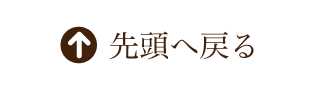 先頭へ